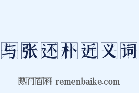 与张还朴近义词是什么意思的图片